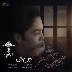 امین بانی هوای شهر