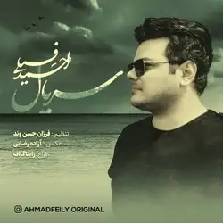 دانلود آهنگ احمد فیلی سریال احمد فیلی سریال