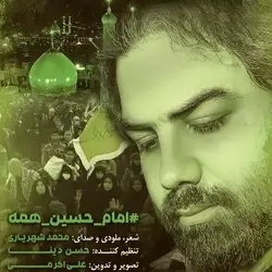 محمد شهریاری امام حسین همه