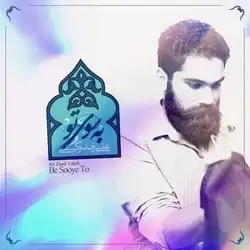 دانلود آهنگ علی زند وکیلی به سوی تو علی زند وکیلی به سوی تو