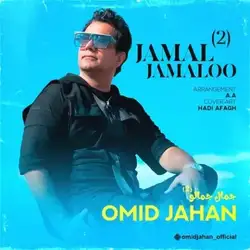 دانلود آهنگ امید جهان جمال جمالو 2 امید جهان جمال جمالو 2