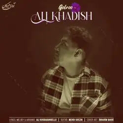 علی خدیش گلرو
