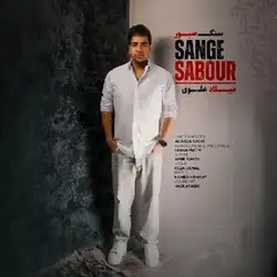 دانلود آهنگ میلاد علوی سنگ صبور میلاد علوی سنگ صبور