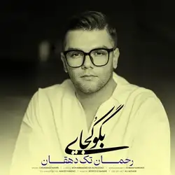رحمان تک دهقان بگو کجایی
