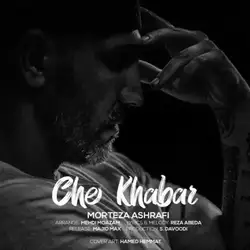 دانلود آهنگ مرتضی اشرفی چه خبر مرتضی اشرفی چه خبر