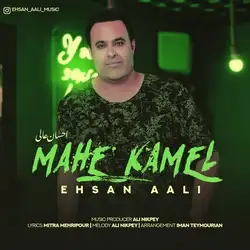 احسان عالی ماه کامل