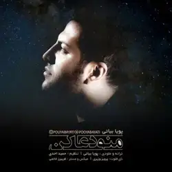 دانلود آهنگ پویا بیاتی منو دعا کن پویا بیاتی منو دعا کن