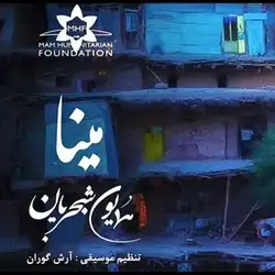 همایون شجریان مینا