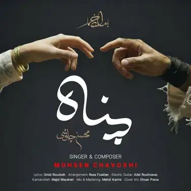 دانلود آهنگ محسن چاوشی پناه محسن چاوشی پناه