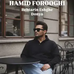 حمید فروغی بهترین عشق دنیا