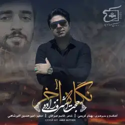 حجت اشرف زاده نگاه آخر