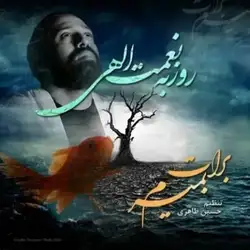 روزبه نعمت الهی برات بمیرم