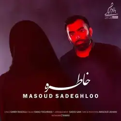 دانلود آهنگ مسعود صادقلو خاطره مسعود صادقلو خاطره
