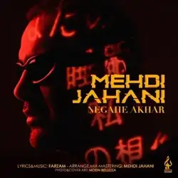 مهدی جهانی نگاه آخر