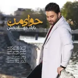 بابک جهانبخش حوای من