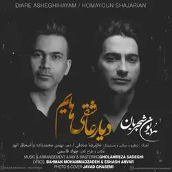 دانلود آهنگ همایون شجریان دیار عاشقی هایم همایون شجریان دیار عاشقی هایم