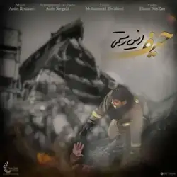 دانلود آهنگ امین رستمی حیف امین رستمی حیف