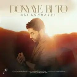 علی لهراسبی دنیای بی تو