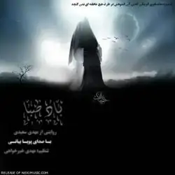 پویا بیاتی باد صبا